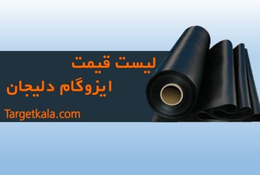 قیمت ایزوگام دلیجان | خرید بدون واسطه